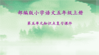 2020年秋部编版小学语文五年级上册第五单元知识点复习课件