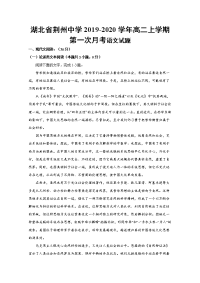 2019-2020学年湖北省荆州中学高二上学期第一次月考语文试题 Word版
