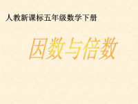五年级下册数学课件-因数和倍数1 人教版 (共13张PPT)