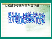 五年级下册数学课件-假分数化成整数或带分数 人教版 (共14张PPT)