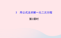 九年级数学上册第二章一元二次方程3用公式法求解一元二次方程习题课件新版北师大版