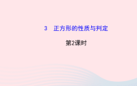 九年级数学上册第一章特殊平行四边形3正方形的性质与判定第2课时习题课件新版北师大版