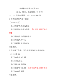 基础护理学练习试卷12-1