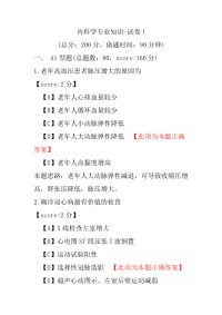内科学专业知识-试卷1