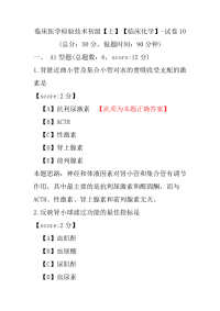 临床医学检验技术初级（士）（临床化学）-试卷10