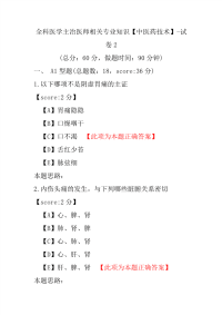 全科医学主治医师相关专业知识（中医药技术）-试卷2