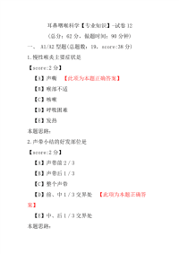 耳鼻咽喉科学（专业知识）-试卷12