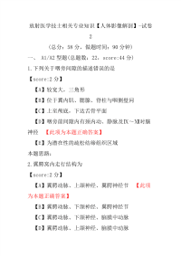 放射医学技士相关专业知识（人体影像解剖）-试卷2