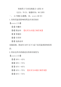 初级药士专业实践能力-试卷10