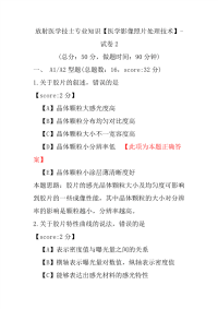 放射医学技士专业知识（医学影像照片处理技术）-试卷2