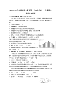 2018-2019学年河南省安阳市第三十六中学高一上学期期中考试地理试题