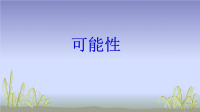 五年级上册数学课件 -6  可能性 ︳西师大版   (共18张PPT)