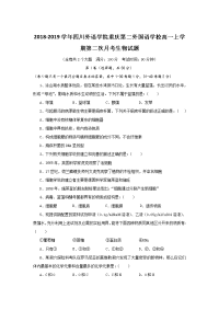 2018-2019学年四川外语学院重庆第二外国语学校高一上学期第二次月考生物试题