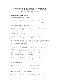 华师大版九年级上册第21章、第22章测试题答案解析（各一套）