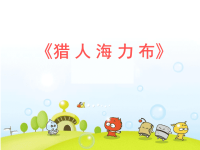 部编版五年级上册语文《 猎人海力布》课件 (9)