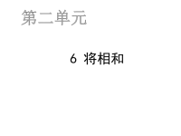 部编版五年级上册语文《 将相和》课件 (6)