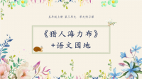 部编版五年级上册语文《 猎人海力布》课件 (1)