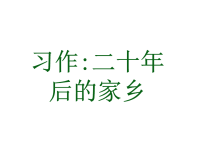 五年级上册语文课件-第四单元习作：二十年后的家乡（人教部编版） (共10张PPT)