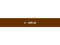 部编版五年级上册语文《 四季之美》课件 (2)