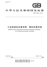 GBT 38617-2020 工业自动化仪表术语 物位仪表术语