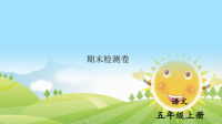 五年级语文上册期末检测卷