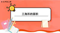 人教版五年级数学上册《三角形的面积》教学课件