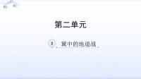 五年级语文上册8冀中的地道战