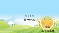 五年级语文上册22四季之美