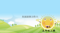 五年级语文上册从阅读到习作六