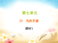 部编版五年级上册语文《 鸟的天堂》课件