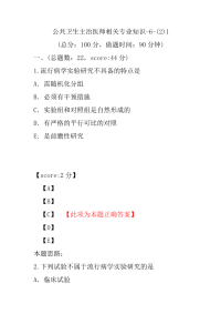 公共卫生主治医师相关专业知识-6-(2)1