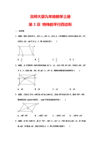北师大版九年级数学上册 第1章 特殊的平行四边形  单元试题【含答案】