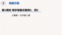 人教版五年级上册数学第五单元简易方程 教学课件（1）