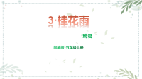 部编版五年级上册语文课件3-桂花雨