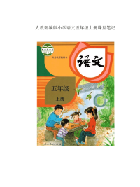 2020部编版小学五年级语文上册课堂笔记