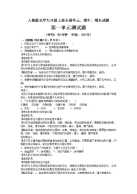 2020-2021学年人教版化学九年级上册全册单元、期中、期末试题及答案解析（共9套）