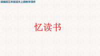 忆读书【部编版PPT】