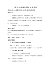 五年级下册数学教案 第7章 复式折线统计图 人教版 (1)