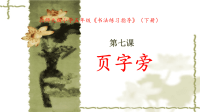 五年级下册书法课件-第7课 页字旁 北师大版(共18张PPT)