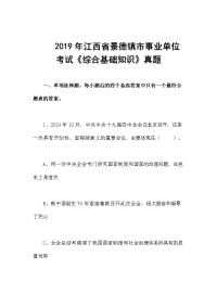 2019年江西省景德镇市事业单位考试《综合基础知识》真题