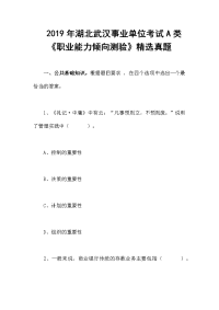 　2019年湖北武汉事业单位考试A类《职业能力倾向测验》精选真题