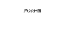 五年级上册数学课件-7 折线统计图 ︳青岛版 (2)