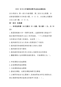 2020 年中小学教师招聘考试综合模拟卷