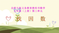 北师大版五年级数学上册找因数课件
