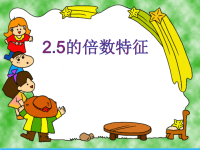 五年级上册数学课件- 2、5倍数的特征 ︳青岛版   (3)