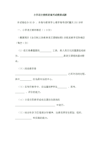 2020小学语文教师进城考试模拟试题