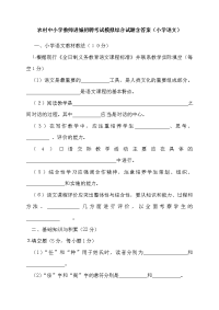 2020农村中小学教师进城招聘考试模拟综合试题含答案（小学语文）