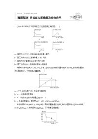 2021高考化学全国通用一轮习题：第四章 微题型34 无机反应图像题及综合应用 Word版含解析