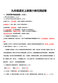 部编版九年级语文上册第六单元测试卷【含答案】