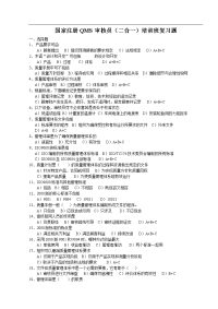 国家注册QMS审核员(二合一)培训班复习题和答案